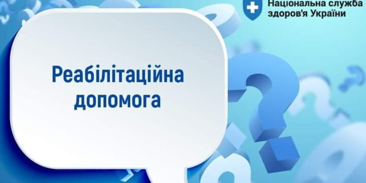 Як внутрішньо переміщеним особам отримати реабілітаційну допомогу в стаціонарних умовах?