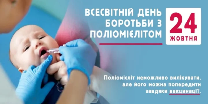 Всесвітній день боротьби з поліомієлітом  (поліо)