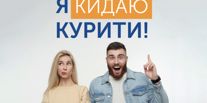 Міжнародний день відмови від куріння