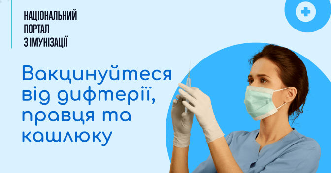 Додаткові заходи імунізації проти кашлюку, дифтерії та правця