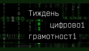 З 18 листопада 2024 року в Україні проходить Тиждень цифрової грамотності