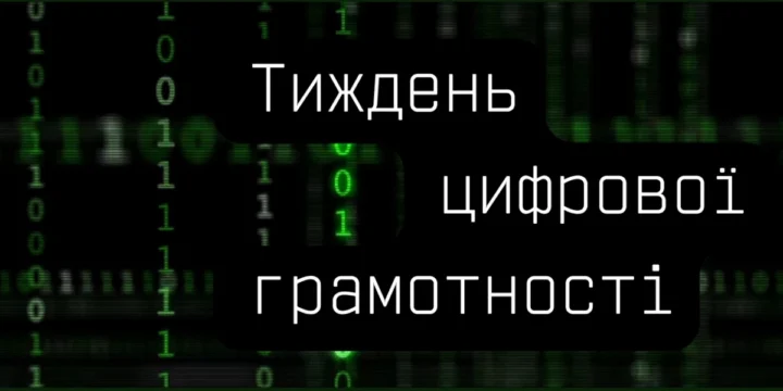 З 18 листопада 2024 року в Україні проходить Тиждень цифрової грамотності