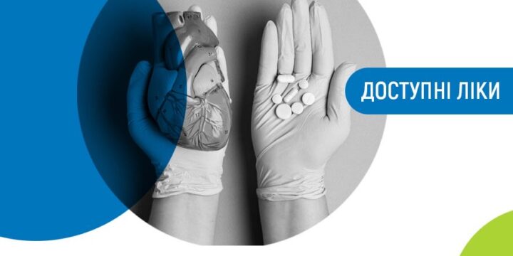 З 1 січня 2025 року в програму реімбурсації “Доступні ліки” додані 23 торгові назви комбінованих препаратів для лікування серцево-судинних і цереброваскулярних захворювань