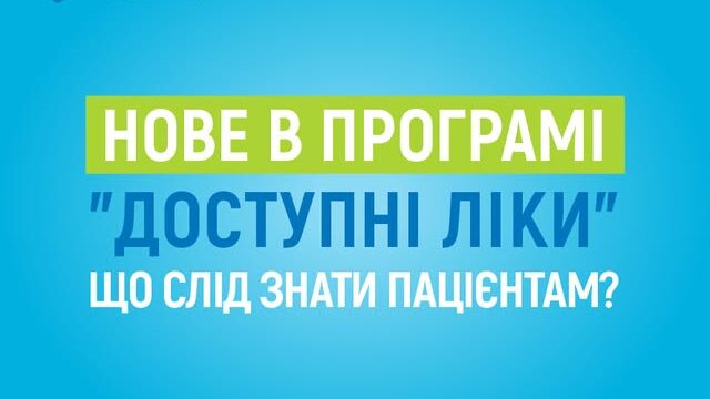 Нове в програмі «Доступні ліки». Що слід знати пацієнтам