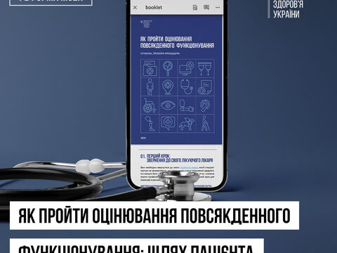 Як пройти оцінювання повсякденного функціонування: сучасна, прозора процедура. ШЛЯХ ПАЦІЄНТА