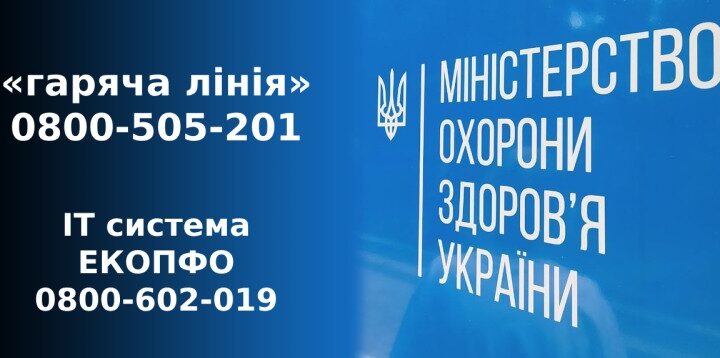 У МОЗ запрацювали «гарячі» лінії для звернень громадян щодо охорони здоров’я та реформи МСЕК