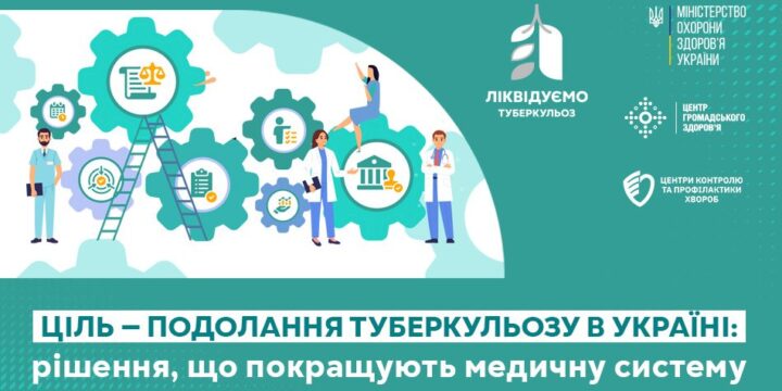 Ціль – подолання туберкульозу в Україні: рішення, що покращують медичну систему