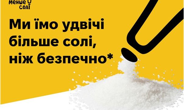 Їж менше солі!