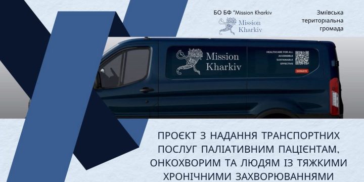 Надання транспортних послуг паліативним пацієнтам, онкохворим та людям із тяжкими хронічними захворюваннями