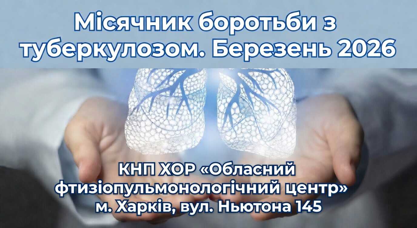 «ТАК! МИ МОЖЕМО ПОДОЛАТИ ТУБЕРКУЛЬОЗ. ЛІДЕРСТВО – ЗА ДЕРЖАВОЮ, СИЛА – В ГРОМАДАХ»