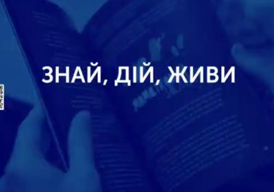 Знай, дій, живи