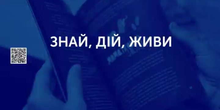 Знай, дій, живи