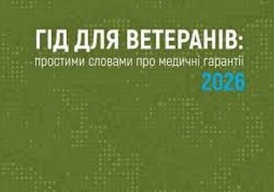Гід для ветеранів: простими словами про медичні гарантії 2026