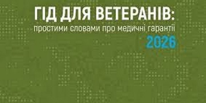 Гід для ветеранів: простими словами про медичні гарантії 2026