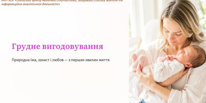 З 1-го серпня — Тиждень підтримки грудного вигодовування!