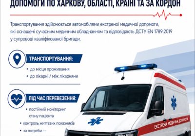 Медичний супровід та транспортування пацієнта, який потребує догляду спеціальним санітарним транспортом екстреної медичної допомоги