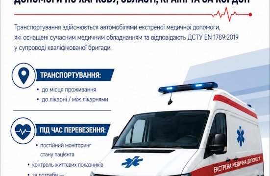 Медичний супровід та транспортування пацієнта, який потребує догляду спеціальним санітарним транспортом екстреної медичної допомоги