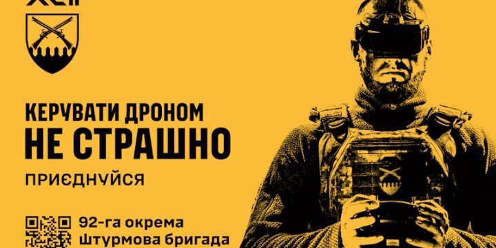 Приєднуйся до 92-ої окремої штурмової бригади