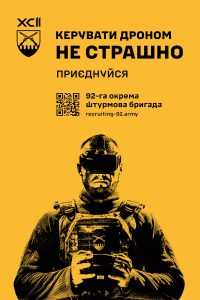 Приєднуйся до 92-ої окремої штурмової бригади