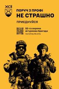 Приєднуйся до 92-ої окремої штурмової бригади