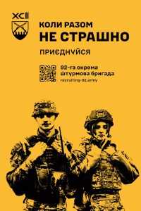 Приєднуйся до 92-ої окремої штурмової бригади